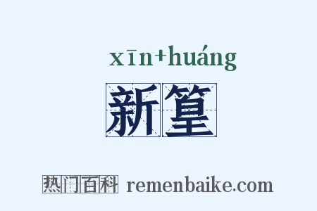 新篁是什么意思的图片